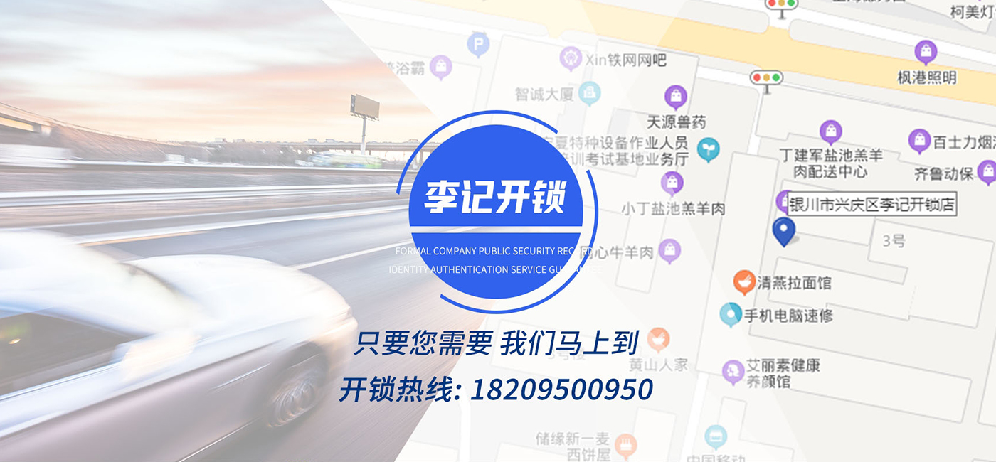 銀川李記開(kāi)鎖公司